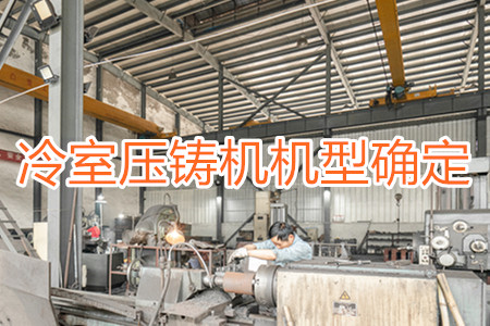 如何確定冷室壓鑄機的機型？