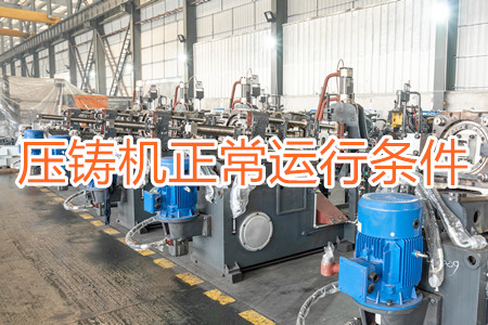 壓鑄機正常運行需滿足哪些條件？