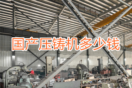 國產壓鑄機多少錢一臺？
