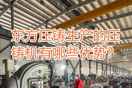 東方壓鑄生產的壓鑄機有哪些優勢？