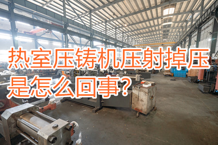 熱室壓鑄機壓射掉壓是怎么回事？查查是否射嘴堵塞！